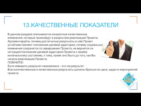 13.КАЧЕСТВЕННЫЕ ПОКАЗАТЕЛИ В данном разделе описываются конкретные качественные изменения, которые