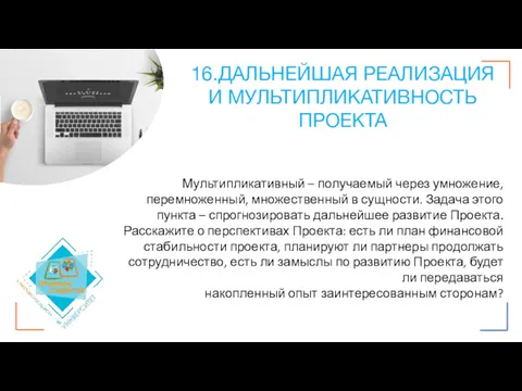 16.ДАЛЬНЕЙШАЯ РЕАЛИЗАЦИЯ И МУЛЬТИПЛИКАТИВНОСТЬ ПРОЕКТА Мультипликативный – получаемый через умножение,