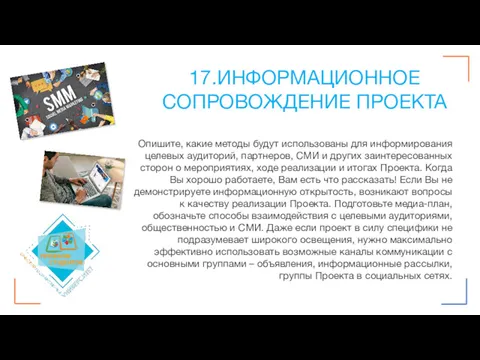 17.ИНФОРМАЦИОННОЕ СОПРОВОЖДЕНИЕ ПРОЕКТА Опишите, какие методы будут использованы для информирования