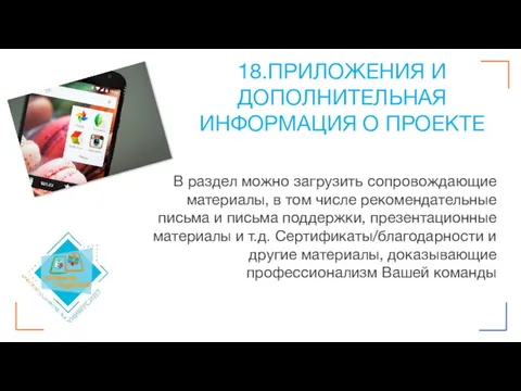 18.ПРИЛОЖЕНИЯ И ДОПОЛНИТЕЛЬНАЯ ИНФОРМАЦИЯ О ПРОЕКТЕ В раздел можно загрузить