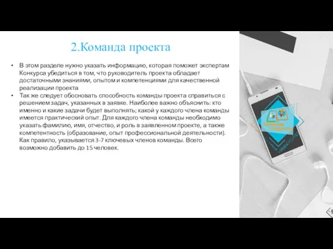 2.Команда проекта В этом разделе нужно указать информацию, которая поможет