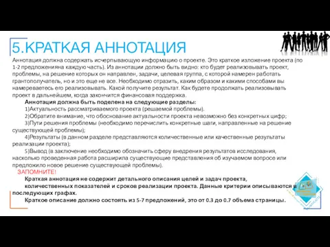 5.КРАТКАЯ АННОТАЦИЯ Аннотация должна содержать исчерпывающую информацию о проекте. Это