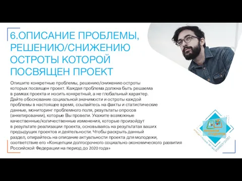 6.ОПИСАНИЕ ПРОБЛЕМЫ, РЕШЕНИЮ/СНИЖЕНИЮ ОСТРОТЫ КОТОРОЙ ПОСВЯЩЕН ПРОЕКТ Опишите конкретные проблемы,