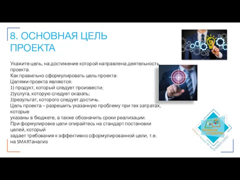 8. ОСНОВНАЯ ЦЕЛЬ ПРОЕКТА Укажите цель, на достижение которой направлена