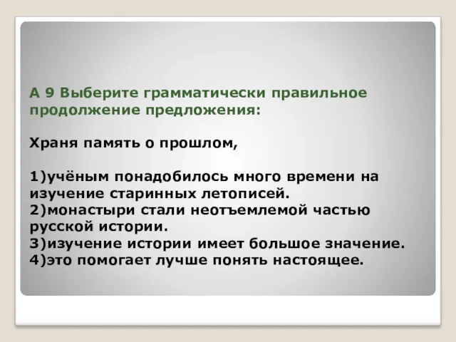 А 9 Выберите грамматически правильное продолжение предложения: Храня память о