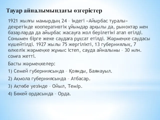 Тауар айналымындағы өзгерістер 1921 жылғы мамырдың 24 – індегі «Айырбас