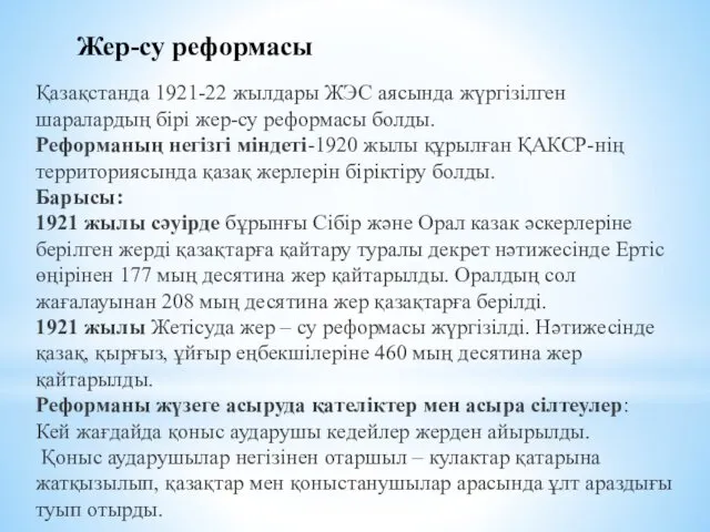 Жер-су реформасы Қазақстанда 1921-22 жылдары ЖЭС аясында жүргізілген шаралардың бірі