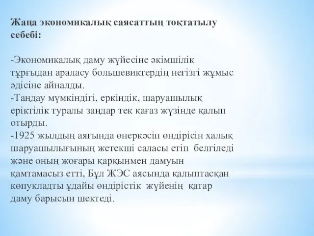 Жаңа экономикалық саясаттың тоқтатылу себебі: -Экономикалық даму жүйесіне әкімшілік тұрғыдан