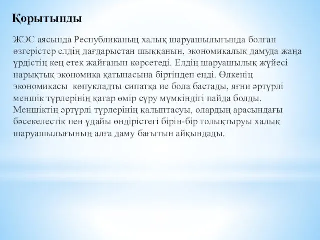 Қорытынды ЖЭС аясында Республиканың халық шаруашылығында болған өзгерістер елдің дағдарыстан