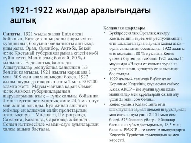 1921-1922 жылдар аралығындағы аштық Сипаты. 1921 жылы жазда Еділ өзені