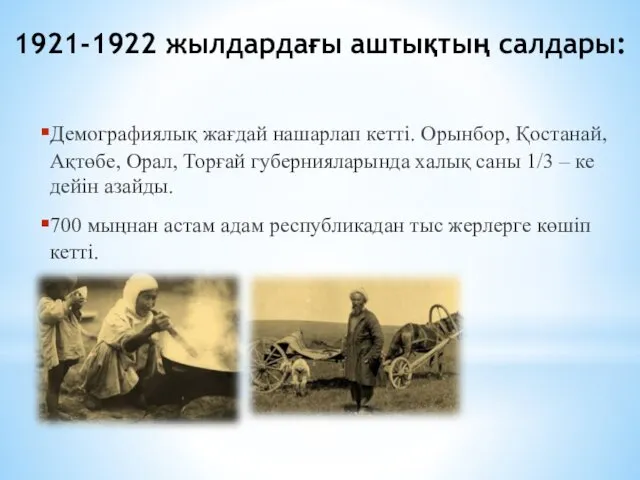 1921-1922 жылдардағы аштықтың салдары: Демографиялық жағдай нашарлап кетті. Орынбор, Қостанай,