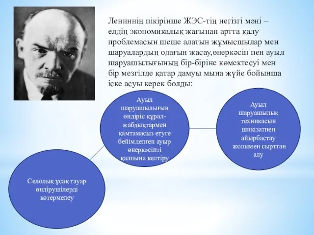 Лениннің пікірінше ЖЭС-тің негізгі мәні –елдің экономикалық жағынан артта қалу