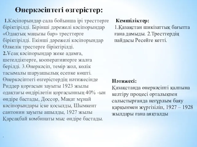 Өнеркәсіптегі өзгерістер: 1.Кәсіпорындар сала бойынша ірі тресттерге біріктірілді. Бірінші дәрежелі