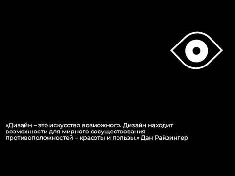 «Дизайн – это искусство возможного. Дизайн находит возможности для мирного