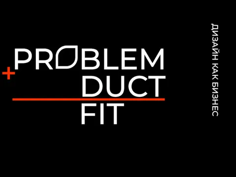 ДИЗАЙН КАК БИЗНЕС PR PR PR BLEM DUCT FIT +