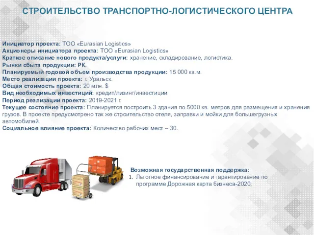 СТРОИТЕЛЬСТВО ТРАНСПОРТНО-ЛОГИСТИЧЕСКОГО ЦЕНТРА Инициатор проекта: ТОО «Eurasian Logistics» Акционеры инициатора