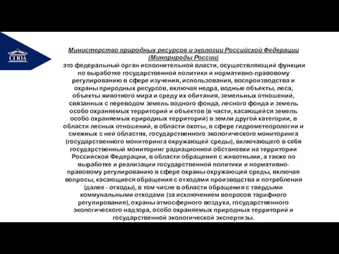 РЕМОНТ Министерство природных ресурсов и экологии Российской Федерации (Минприроды России)