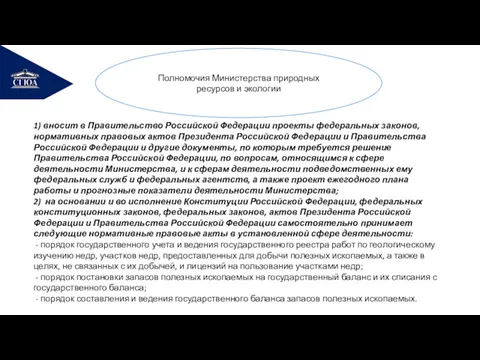 РЕМОНТ Полномочия Министерства природных ресурсов и экологии 1) вносит в Правительство Российской Федерации