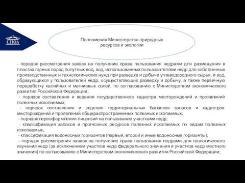 РЕМОНТ Полномочия Министерства природных ресурсов и экологии - порядок рассмотрения