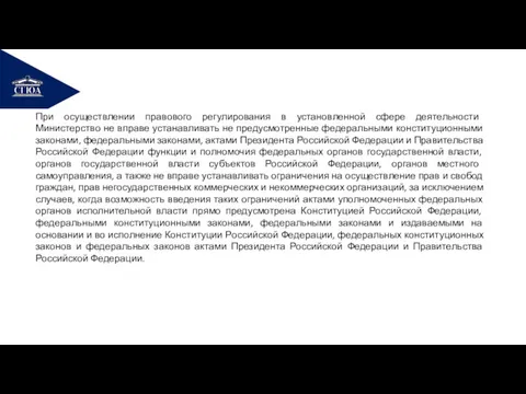 РЕМОНТ При осуществлении правового регулирования в установленной сфере деятельности Министерство не вправе устанавливать