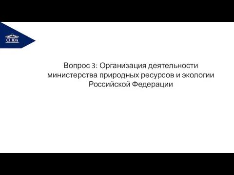 РЕМОНТ Вопрос 3: Организация деятельности министерства природных ресурсов и экологии Российской Федерации