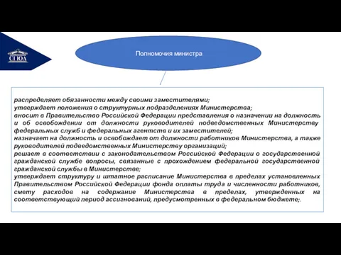 РЕМОНТ Полномочия министра распределяет обязанности между своими заместителями; утверждает положения