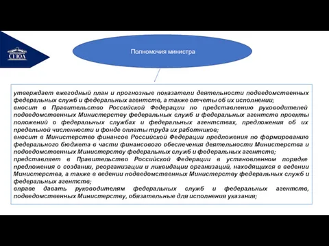 РЕМОНТ Полномочия министра утверждает ежегодный план и прогнозные показатели деятельности