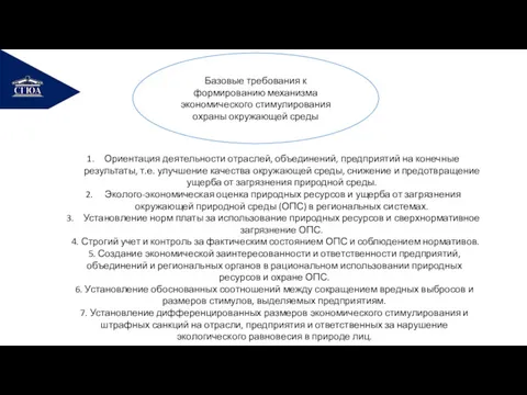 РЕМОНТ Базовые требования к формированию механизма экономического стимулирования охраны окружающей