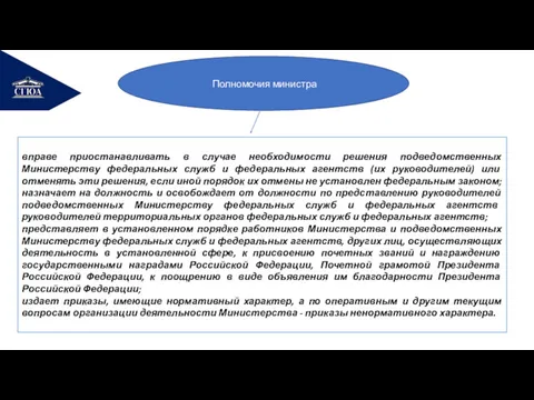 РЕМОНТ Полномочия министра вправе приостанавливать в случае необходимости решения подведомственных Министерству федеральных служб