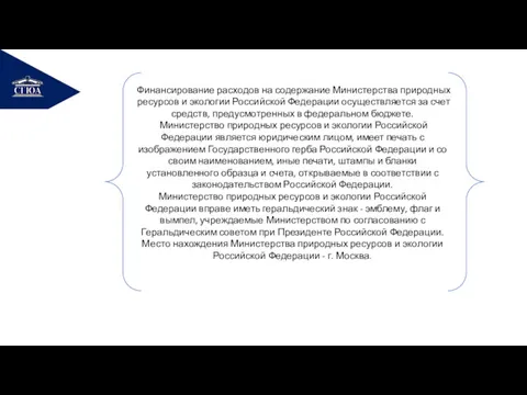 РЕМОНТ Финансирование расходов на содержание Министерства природных ресурсов и экологии Российской Федерации осуществляется