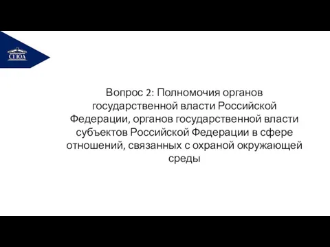 РЕМОНТ Вопрос 2: Полномочия органов государственной власти Российской Федерации, органов государственной власти субъектов