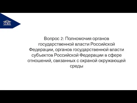 РЕМОНТ Вопрос 2: Полномочия органов государственной власти Российской Федерации, органов