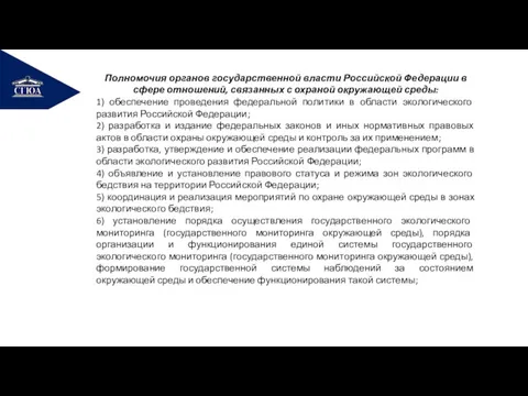 РЕМОНТ Полномочия органов государственной власти Российской Федерации в сфере отношений, связанных с охраной