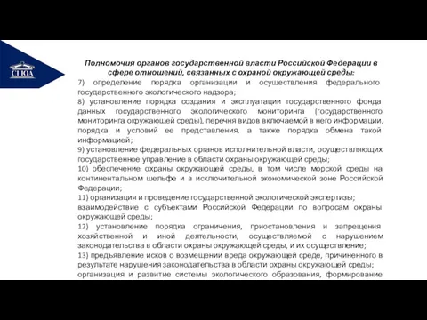 РЕМОНТ Полномочия органов государственной власти Российской Федерации в сфере отношений, связанных с охраной