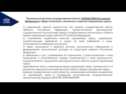 РЕМОНТ Полномочия органов государственной власти СУБЪЕКТОВ Российской Федерации в сфере