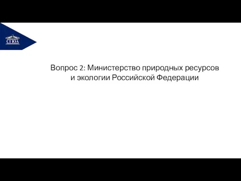 РЕМОНТ Вопрос 2: Министерство природных ресурсов и экологии Российской Федерации