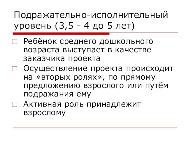 Подражательно-исполнительный уровень (3,5 - 4 до 5 лет) Ребёнок среднего