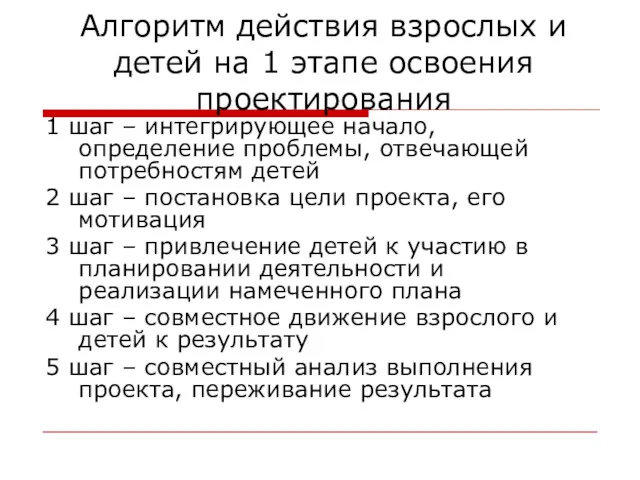 Алгоритм действия взрослых и детей на 1 этапе освоения проектирования