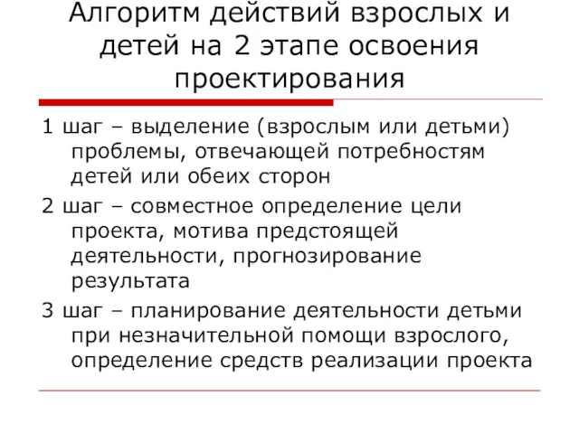 Алгоритм действий взрослых и детей на 2 этапе освоения проектирования