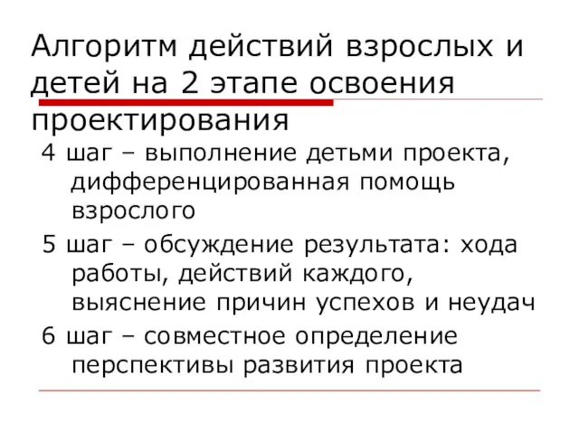 Алгоритм действий взрослых и детей на 2 этапе освоения проектирования