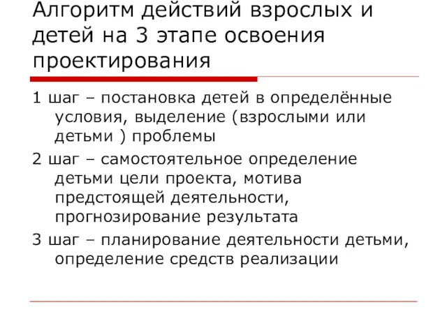 Алгоритм действий взрослых и детей на 3 этапе освоения проектирования