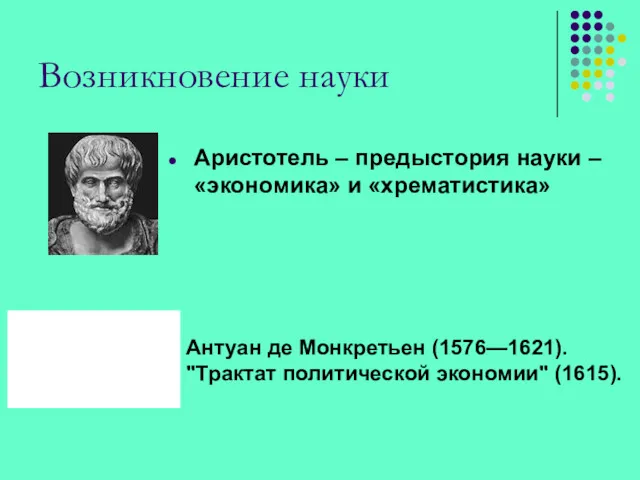 Возникновение науки Аристотель – предыстория науки – «экономика» и «хрематистика» Антуан де Монкретьен
