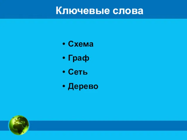 Ключевые слова Схема Граф Сеть Дерево