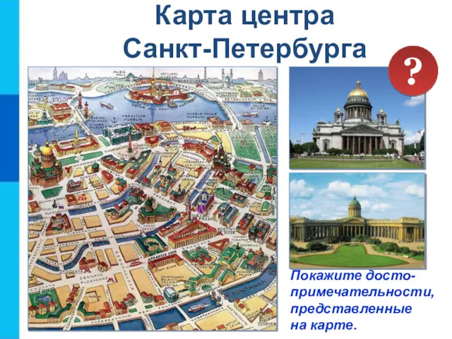 Карта центра Санкт-Петербурга Покажите досто- примечательности, представленные на карте. ?