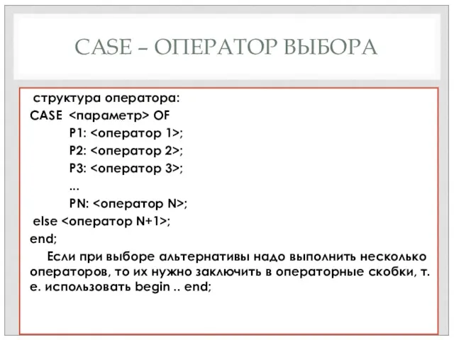 CASE – ОПЕРАТОР ВЫБОРА структура оператора: CASE OF P1: ;