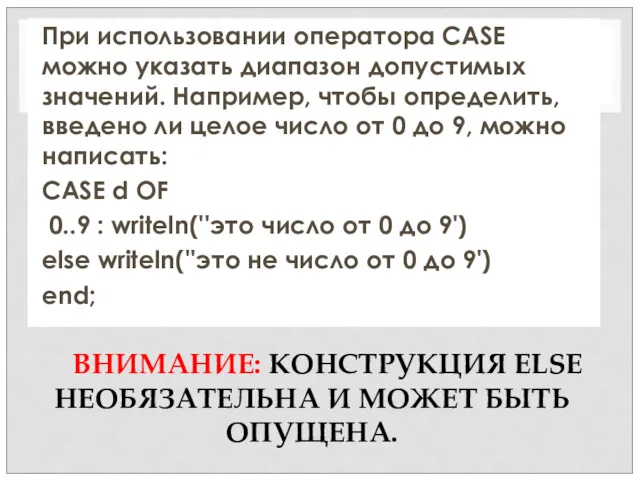 ВНИМАНИЕ: КОНСТРУКЦИЯ ELSE НЕОБЯЗАТЕЛЬНА И МОЖЕТ БЫТЬ ОПУЩЕНА. При использовании