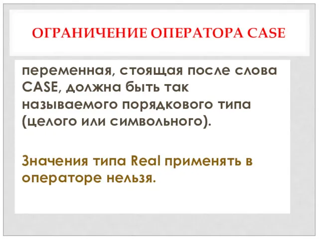 ОГРАНИЧЕНИЕ ОПЕРАТОРА CASE переменная, стоящая после слова CASE, должна быть