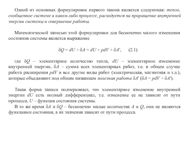 Одной из основных формулировок первого закона является следующая: тепло, сообщенное