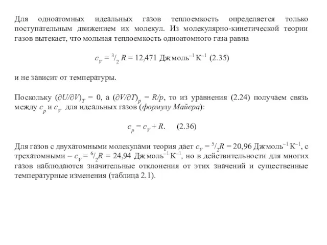 Для одноатомных идеальных газов теплоемкость определяется только поступательным движением их