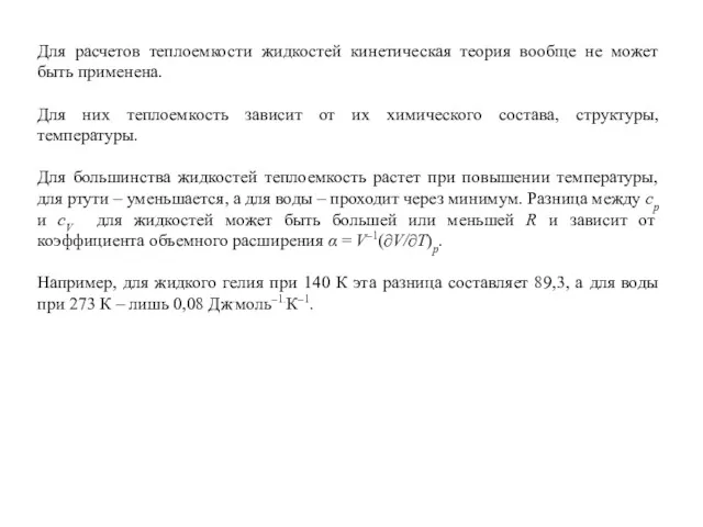 Для расчетов теплоемкости жидкостей кинетическая теория вообще не может быть